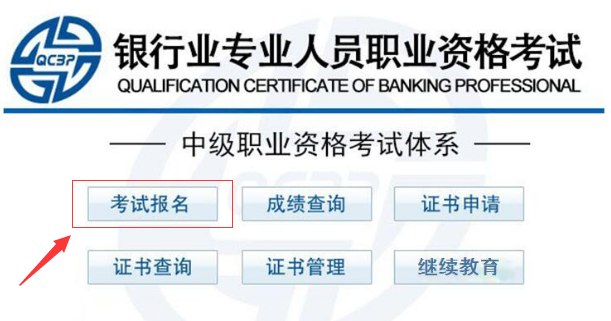 中级银行从业资格考试报名.png