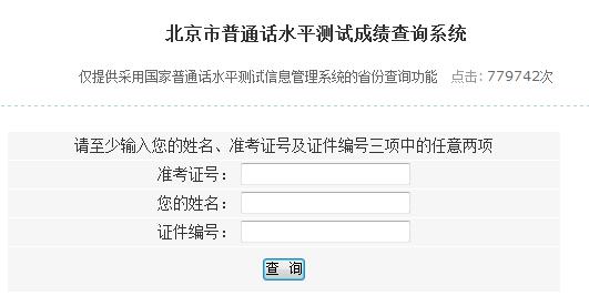 北京市普通话水平测试成绩查询系统|入口