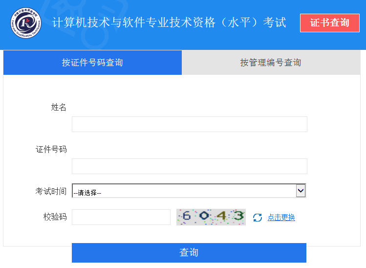 北京软考证书查询