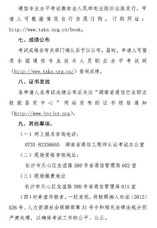关于开展2018年度湖南省通信专业技术人员初级和中级职业水平考试的通知-7.jpg