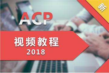 PMI-ACP<sup>®</sup>视频教程（2018版）.jpg