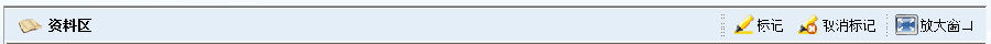 资料区的工具栏 资料区的工具栏