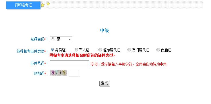 2018年西藏中级会计职称准考证打印入口
