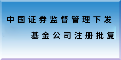 中国证券监督管理下发基金公司注册批复.png 中国证券监督管理下发基金公司注册批复.png