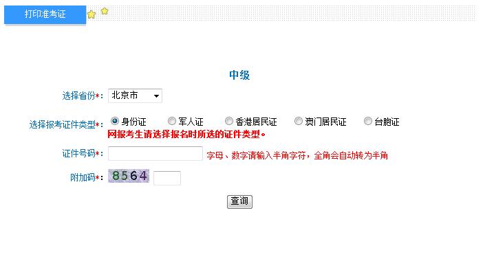 2018年北京中级会计准考证打印入口