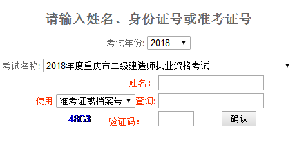 2018年重庆二级建造师成绩查询入口