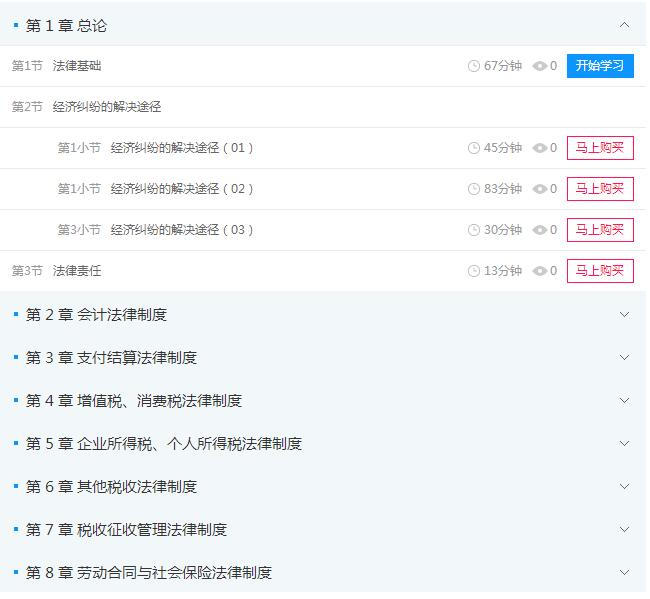 初级会计视频教程《经济法基础》(新版)上线
