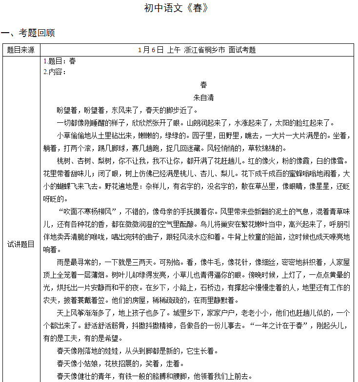 初中语文教师资格证面试真题及答案：春