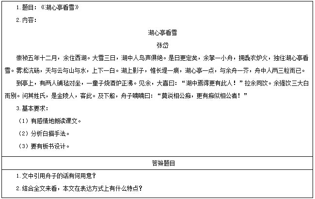 初中语文教师资格证面试真题及答案：湖心亭看雪