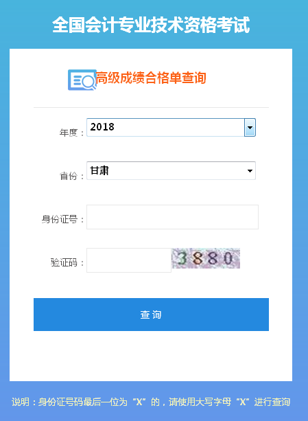 2018年甘肃高级会计师成绩合格证打印入口