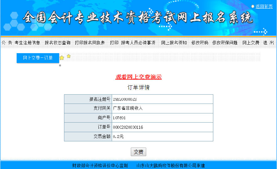 惠州市2019年初级会计师网上报名缴费说明3