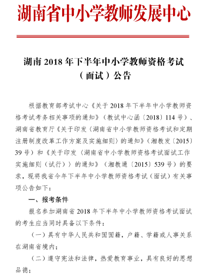 湖南2018年下半年教师资格证面试报名公告1