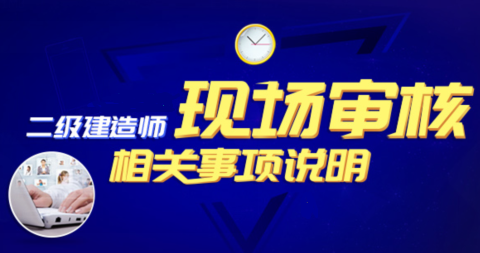 2018二级建造师报名审核为什么会通不过?二建