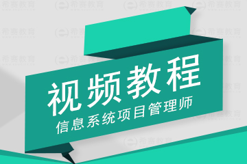2015下半年信息系统项目管理师(高级项目经理
