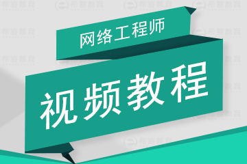 2016年网络工程师视频教程_网络工程师在线培