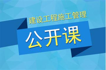 二级建造师建设工程施工管理视频教程_希赛网