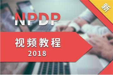2018年NPDP 认证考试视频教