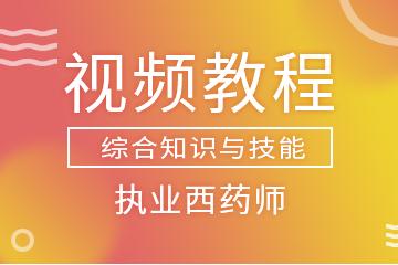 2018年执业西药师考试(综合知识与技能)视频教程