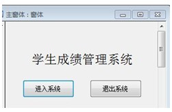 某学生成绩管理系统的 主窗体 如图8-13所示,单