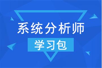 系统分析师考试学习包