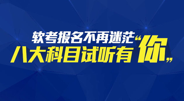 软考报名_软考论坛_软考试题_软考培训_软考