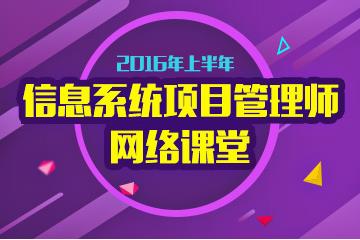 2016下半年信息系统项目管理师(高级项目经理