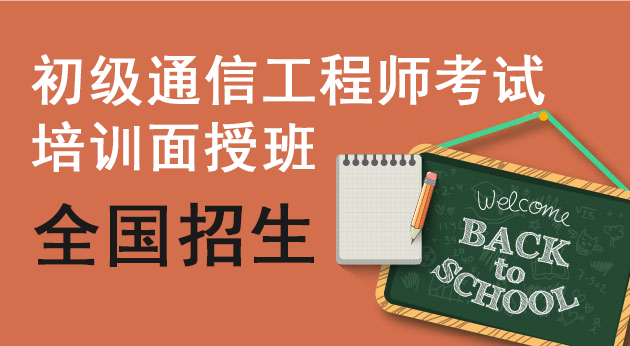 通信工程师考试网_2017年初中级通信工程师考