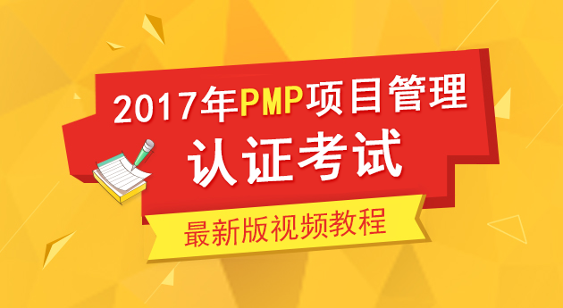 2017年PMP考试报名时间及入口_2017年PMP