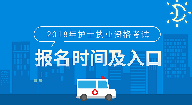 护士资格证考试_2018年护士资格证考试报名时