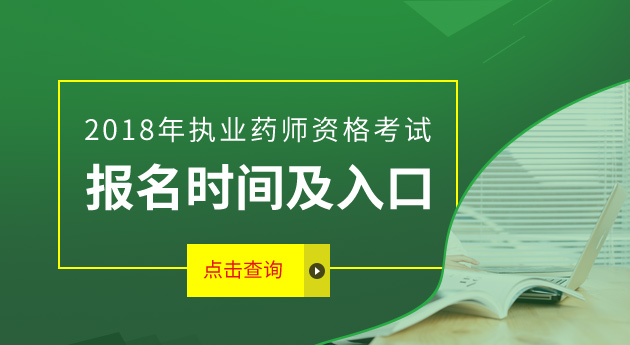 执业药师考试_2018年执业药师报名时间_执业