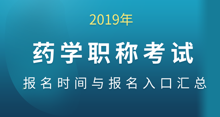 药学职称考试网:2019年药学职称考试报名时间