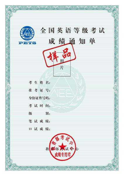 全国英语等级考试成绩通知单 全国英语等级考试成绩通知单