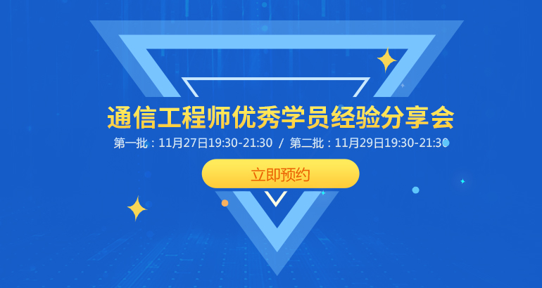 2019年初中级通信工程师考试报名时间及入口