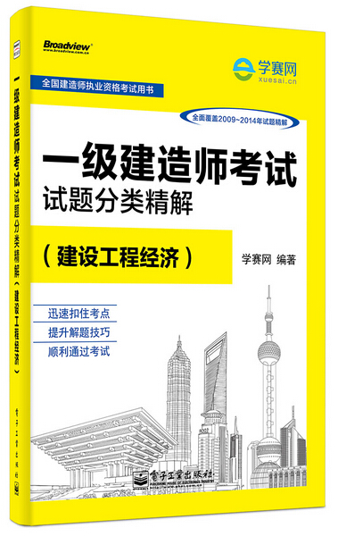 一级建造师考试试题分类精解（建设工程经济）