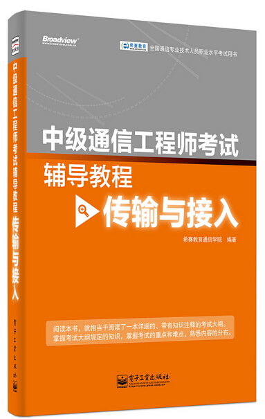 中级通信工程师考试辅导教程（传输与接入）