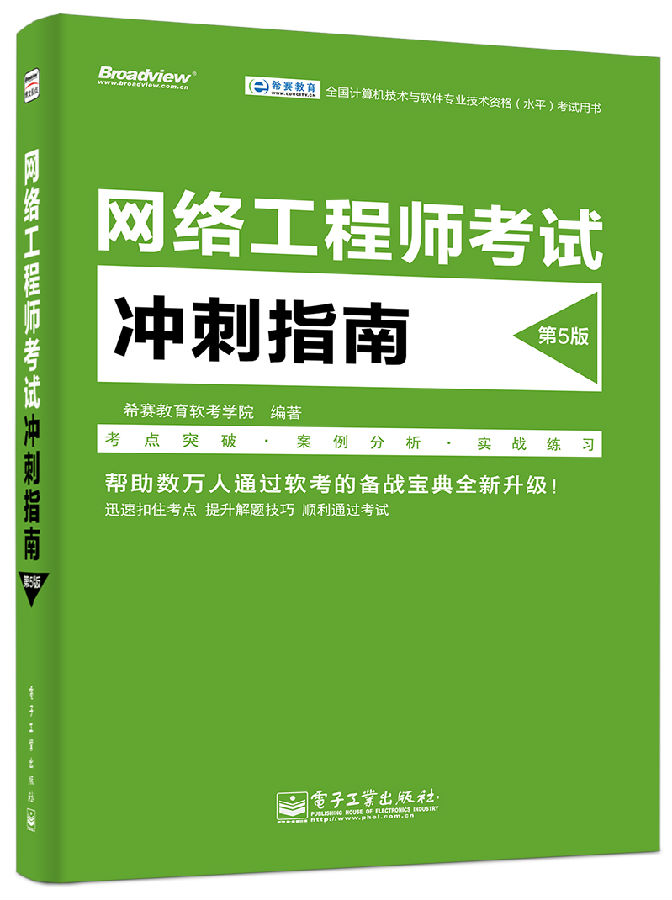 网络工程师冲刺指南（第5版）
