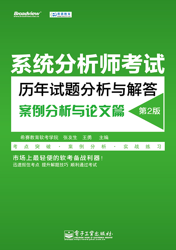 系统分析师考试历年试题分析与解答（案例分析与论文篇）（第2版）