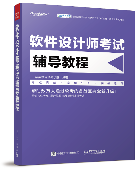 软件设计师考试辅导教程