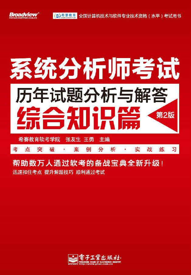 系统分析师考试历年试题分析与解答（综合知识篇）（第2版）