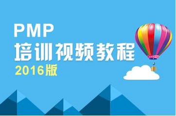 PMP培训视频教程2016版