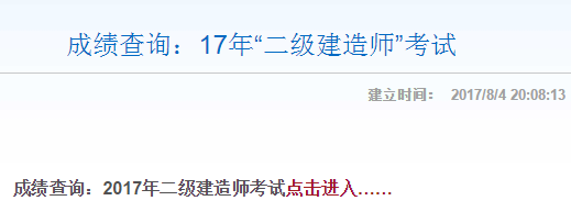 山西2017年二级建造师成绩查询入口已开通