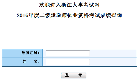 浙江2017年二级建造师成绩查询入口