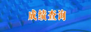 吉林2017年二级建造师成绩查询入口