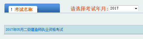 陕西2017年二级建造师成绩查询入口