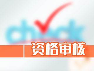 河南2017二级建造师考试资格审核