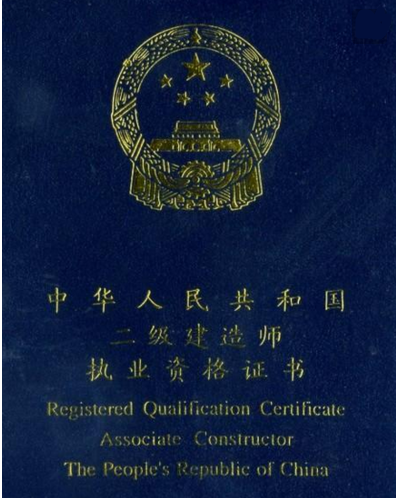 二级建造师证是建筑类的一种职业资格,是担任项目经理的前提条件.
