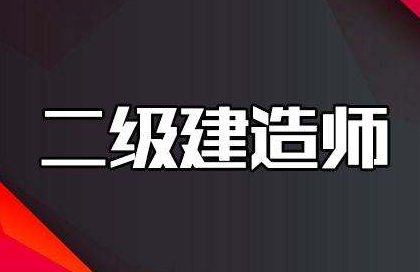 二级建造师111.png