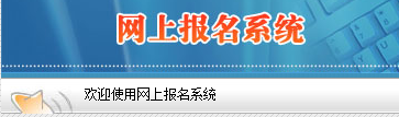网上报名1111.png