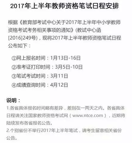 上半年教师资格考试日程