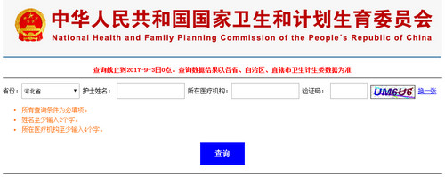 河北护士资格证注册信息查询